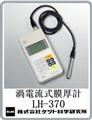 LH-370电涡流膜厚计